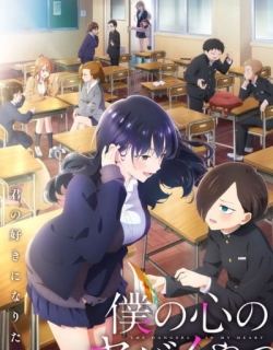 The Dangers in My Heart Season 2