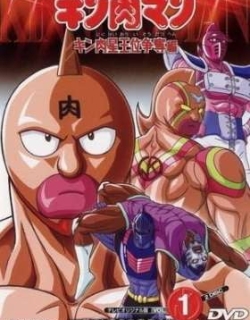 Kinnikuman: Kinnikusei Oui Soudatsu-hen
