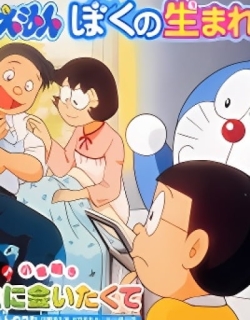 Doraemon: The Day When I Was Born