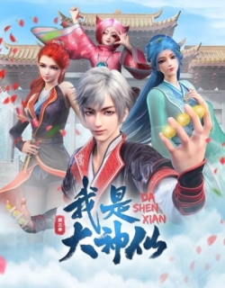 Da Shen Xian 3rd Season