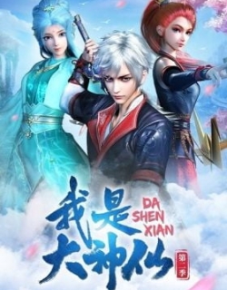 Da Shen Xian 2nd Season
