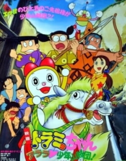 Dorami-chan: Wow, The Kid Gang of Bandits