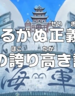 One Piece: Unwavering Justice! The Navy's Proud Log!