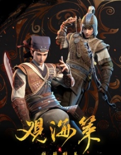 Guan Hai Ce Zhi Tie Qi Xiong Guan