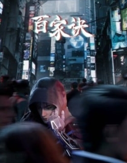 Baijia Jue: Jianghu Gui Shi Lu