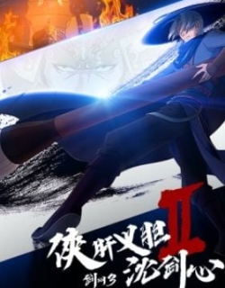 Jian Wang 3: Xia Gan Yi Dan Shen Jianxin 2nd Season