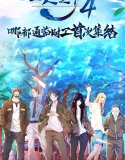 Yi Ren Zhi Xia 4th season
