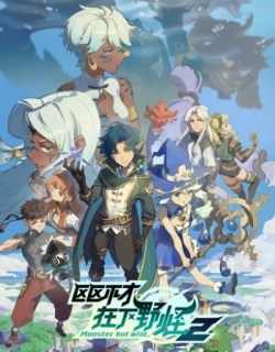 Monster But Wild 2nd Season