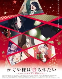 Kaguya-sama: Love is War -The First Kiss That Never Ends-