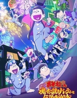 Osomatsu-san: Tamashii no Takoyaki Party to Densetsu no Otomarikai