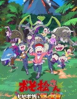 Osomatsu-san: Hipipo-Zoku to Kagayaku Kajitsu