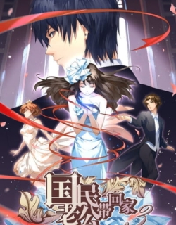 Guomin Laogong Dai Huijia 3rd Season