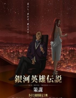 Legend of the Galactic Heroes: Die Neue These - Intrigue
