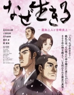 Naze Ikiru: Rennyo Shounin to Yoshizaki Enjou