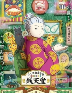 Fushigi Dagashiya: Zenitendou