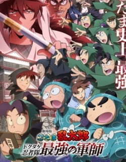 Nintama Rantaro: Invincible Master of the Dokutake Ninja