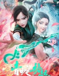 White Snake 2: The Tribulation of the Green Snake