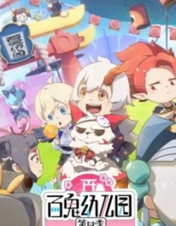 Bai Gui Youeryuan 4th Season