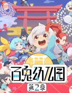 Bai Gui Youeryuan 2nd Season
