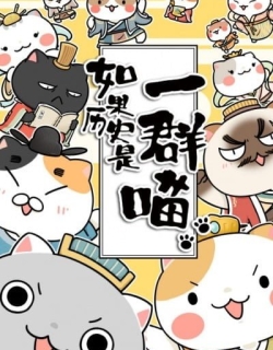Ruguo Lishi Shi Yiqun Miao 3rd Season