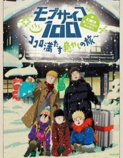 Mob Psycho 100 II: The Spirits and Such Consultation Office's First Company Outing ~A Healing Trip That Warms the Heart~