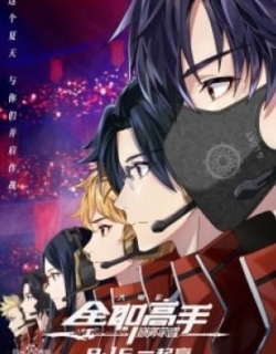 The King's Avatar: For the Glory