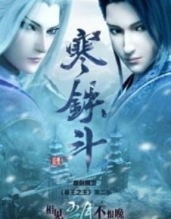 Great King of the Grave: Cold Iron Fight
