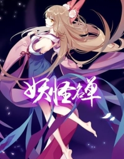 Yaoguai Mingdan 2nd Season