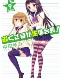 My Wife is the Student Council President OVA